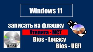 Как записать правильно iso образ Windows 11 на флэшку через MediaCreationToolW11.