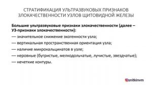 ИСПОЛЬЗОВАНИЕ TI-RADS (ТИРАДС) В ПРАКТИКЕ ВРАЧА УЛЬТРАЗВУКОВОЙ ДИАГНОСТИКИ. Часть 1.