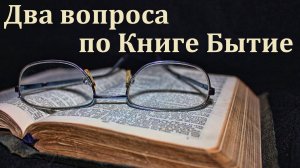 Два вопроса по Книге Бытие. Н. С. Антонюк. МСЦ ЕХБ