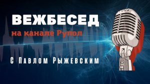 Уход от Болонской системы. ВежБесед №214.