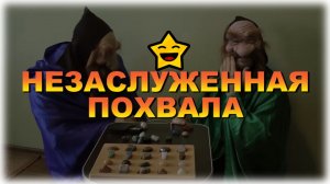 «Незаслуженная похвала» . . . ㋛