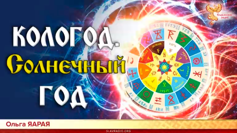 Кологод. Солнечный год. Ольга ЯАРАЯ