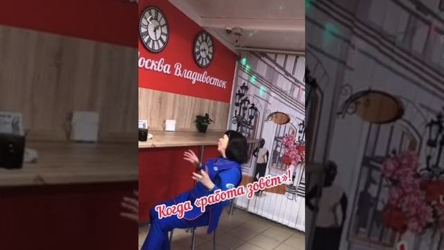 Работа зовёт!