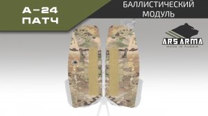 Ars Arma Расширение баллистической защиты А-24 Патч