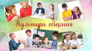 Культура общения