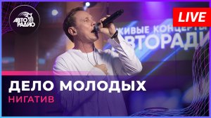 Нигатив - Дело Молодых (LIVE @ Авторадио)