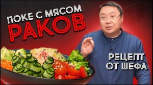 Как приготовить ПОКЕ боул с морепродуктами? Рецепт блюда с мясом рака. Сергей Лигай