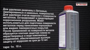 НЕОМИД 570 Антиржавчина - средство для удаления ржавчины, удаление ржавчины