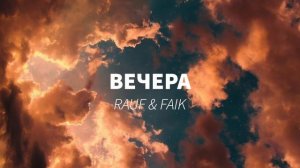 Rauf & Faik - Вечера (S L O W E D)