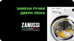 Замена ручки двери стиральной машины Zanussi