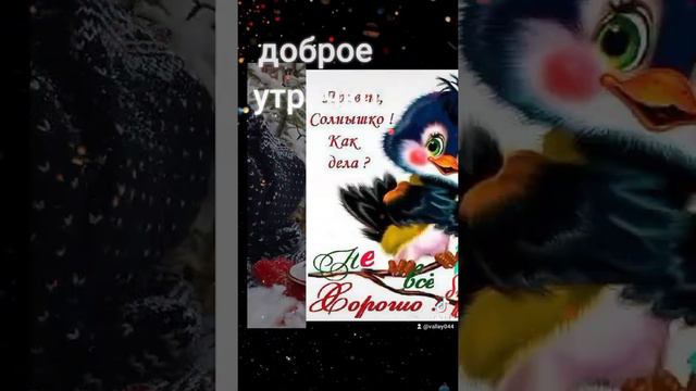 Доброе утречко ☕🍫🥐☃️❄#доброеутречко#яавторвидео