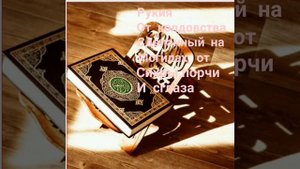 Рукия, от сихры, порчи, от колдовства сделанный на могилах и сглаза. поделись видео.