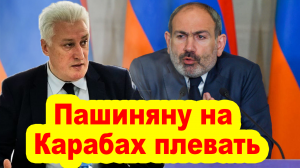 Коротченко: Пашиняну на Карабах давным-давно наплевать