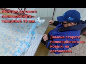 монтаж сотового поликарбоната 10 мм , на автомобильный навес