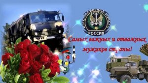 Поздравление с Днем военного автомобилиста