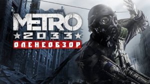 Metro 2033 ☆ Оленеобзор [ЧАСТЬ 1]