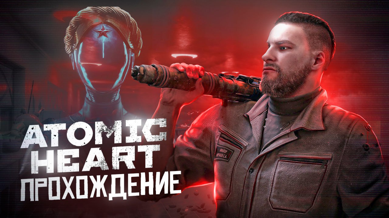 НАЗАД В СВЕТЛОЕ БУДУЩЕЕ #1 - ATOMIC HEART