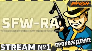 Попытка №100500 пройти Нью Вегас ● Fallout SFW-RA #1