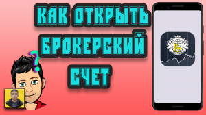 Как открыть брокерский счет в тинькофф инвестиции