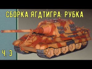 Сборка рубки Ягдтигра GPM 079 Бумажная модель в масштабе 1:25  Jagdtiger from paper