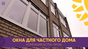 Установка окон в кирпичном частном доме. Ветер, дождь и холод теперь не страшны. Остекление под ключ