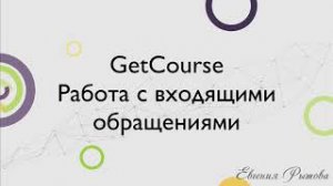 GetCourse. Работа с входящими  обращениями на платформе Геткурс