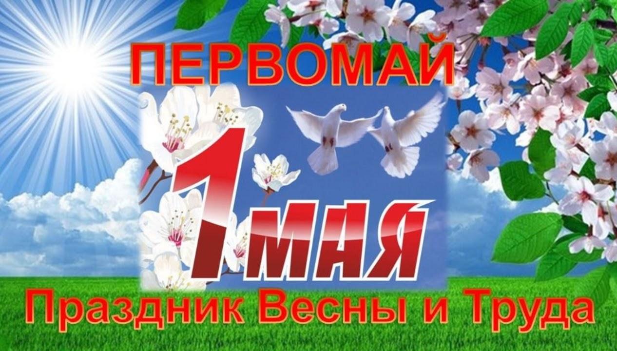 1 мая открытка презентация