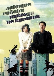 Лающие собаки никогда не кусают / Peullandaseuui gae (2000)