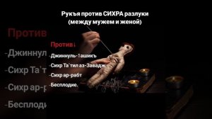 Рукъя от СИХРА. Рукъя против сихра между (супругами). И против сихра направленный на (бесплодие).