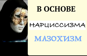 Нарциссизм и садомазохизм. Нарциссы садисты или мазохисты?
