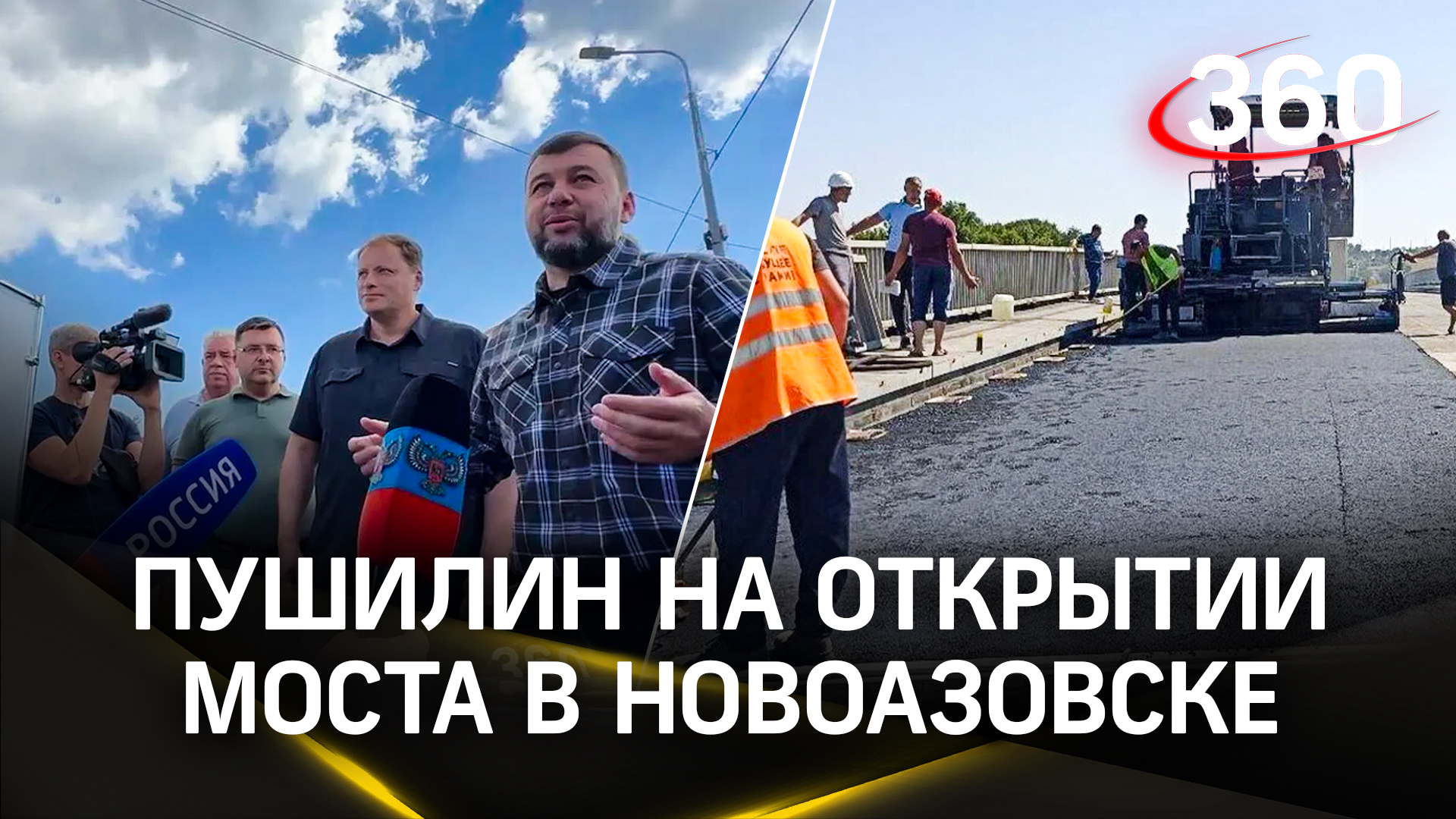 Врио ДНР Пушилин на открытии «Подмосковного моста» в Новоазовске