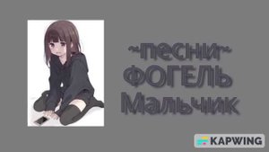 ФОГЕЛЬ - Мальчик