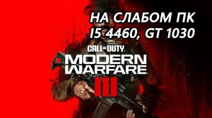 Call of Duty: Modern Warfare III open beta на слабом пк (GT 1030)