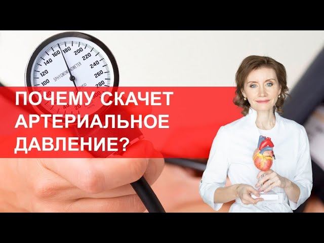 Прыгает давление причины. Скачки давления причины. Почему прыгает давление. Артериал от давления. От чего кардионевроз.