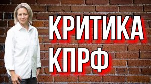 "ВЫ НИ ХРЕНА НЕ ДЕЛАЕТЕ, ТОЛЬКО КПРФ КРИТИКУЕТЕ". ЛЕВАШОВА МИТРОФАНОВА.