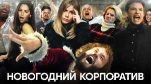 Новогодний корпоратив (фильм, 2016)