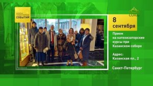Санкт-Петербург. Прием на катехизаторские курсы при Казанском соборе