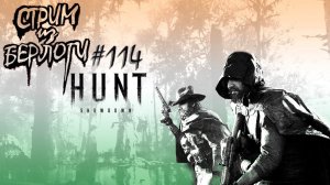 ДОБИВАЕМ БОНУС~HUNT SHOWDOWN~ #хантшоудаун #huntshowdown  ~ Stream #114