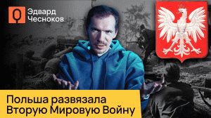 Забытая история начала Второй Мировой Войны. Мнение Эдварда Чеснокова.