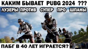 КАКИМ БЫВАЕТ PUBG 2024 ? СОРОКАЛЕТНИЕ ЛУЗЕРЫ ПРОТИВ СУПЕР ПРО ИГРОКОВ ШПАНЫ #shooter #pubg #приколы