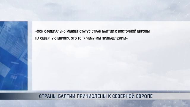Страны Балтии причислены к Северной Европе
