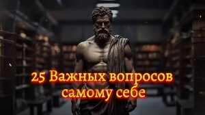 🌟 25 Важных вопросов самому себе. (Мотивация)