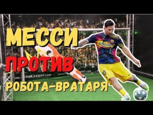 Аттракцион робот-вратарь. Футболисты против робота вратаря.  Месси, Неймар, Гризманн,  Рональдо