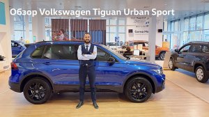 Обзор Volkswagen Tiguan Urban Sport