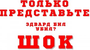 Вы только представьте Эдвард Бил блогер убил человека? Шок