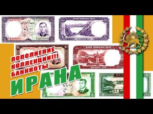 Пополнение коллекции // ☫ Банкноты Ирана ☫