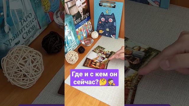 ГДЕ И С КЕМ ОН СЕЙЧАС? ?#shorts#таро#расклад#гадание