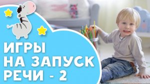 5 игр на запуск речи - 2 [Любящие мамы]