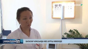 Балалар арасында көз ауруы көбеюде