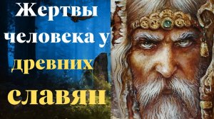 Жертвоприношения человека у славян: что говорят археологи?